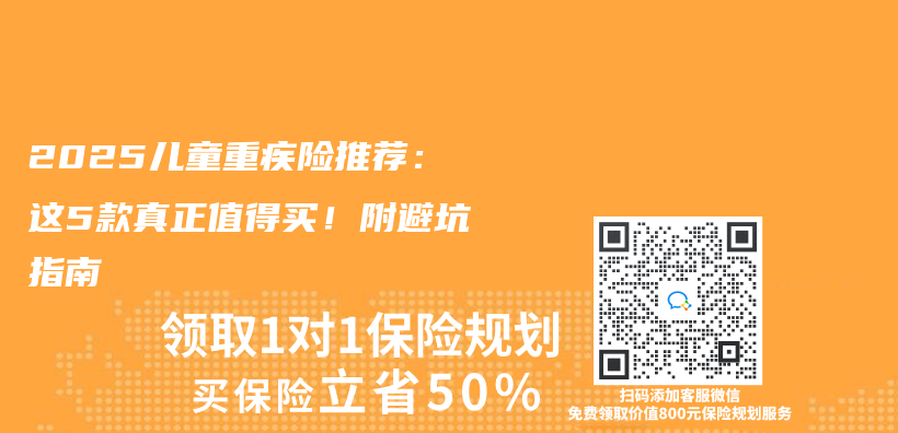 2025儿童重疾险推荐：这5款真正值得买！附避坑指南插图