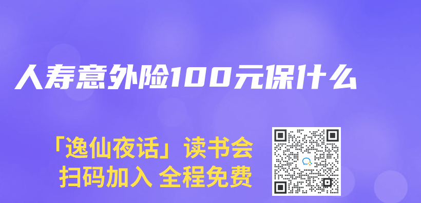 人寿意外险100元保什么插图