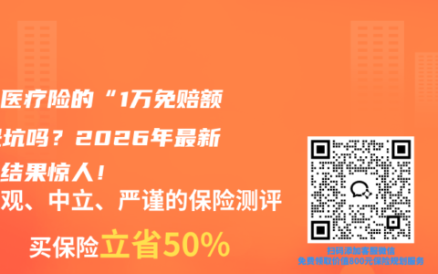 百万医疗险的“1万免赔额”是坑吗？2026年最新算账结果惊人！