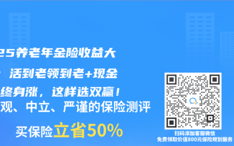 2025养老年金险收益大PK：活到老领到老+现金价值终身涨，这样选双赢！