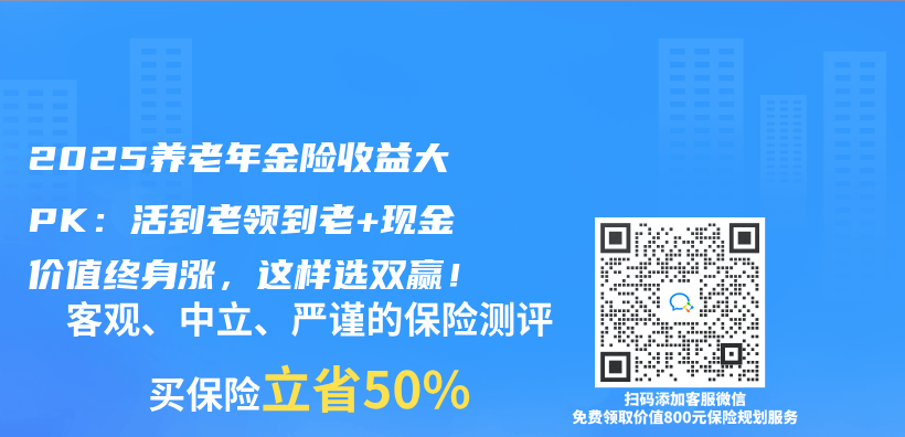 2025养老年金险收益大PK：活到老领到老+现金价值终身涨，这样选双赢！插图
