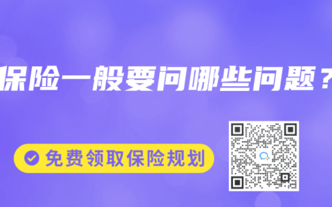 买保险一般要问哪些问题？
