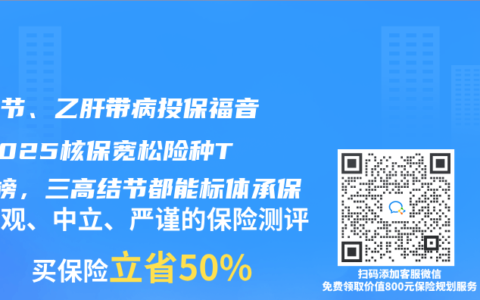 肺结节、乙肝带病投保福音！2025核保宽松险种TOP榜，三高结节都能标体承保