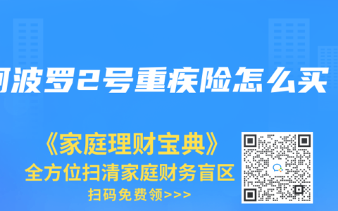 阿波罗2号重疾险怎么买