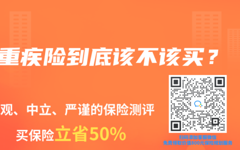 重疾险到底该不该买？