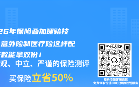 2026年保险叠加理赔技巧：意外险和医疗险这样配，赔款能拿双份！