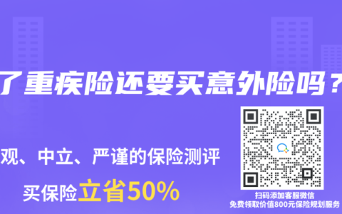 买了重疾险还要买意外险吗？