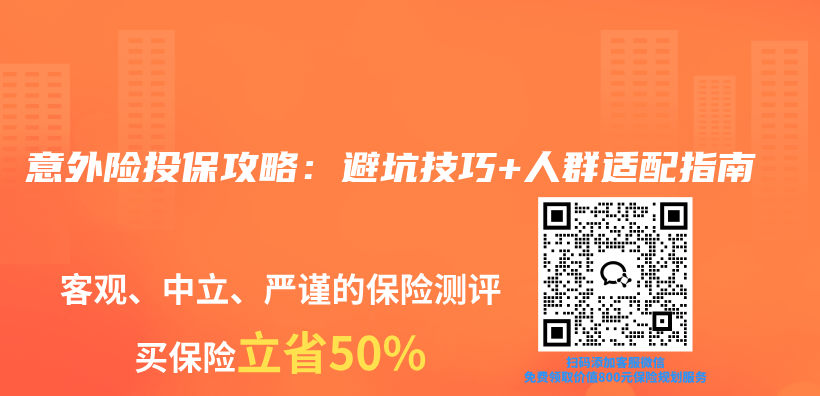 意外险投保攻略：避坑技巧+人群适配指南插图