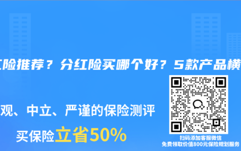 分红险推荐？分红险买哪个好？5款产品横评