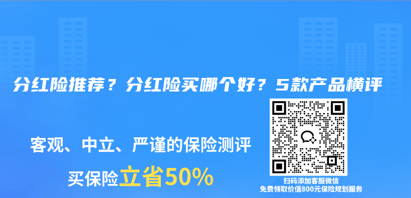 分红险推荐?分红险买哪个好?5款产品横评插图 分红险推荐?分红险买哪个好?5款产品横评插图
