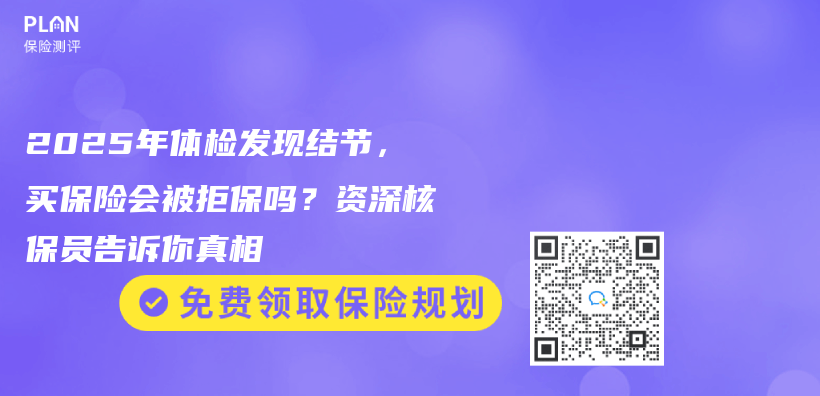 2025年体检发现结节，买保险会被拒保吗？资深核保员告诉你真相插图