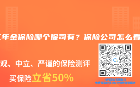 分红年金保险哪个保司有？保险公司怎么看？
