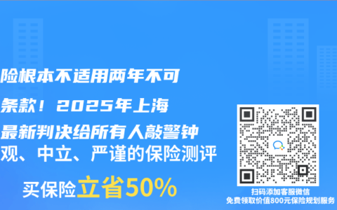 医疗险根本不适用两年不可抗辩条款！2025年上海法院最新判决给所有人敲警钟