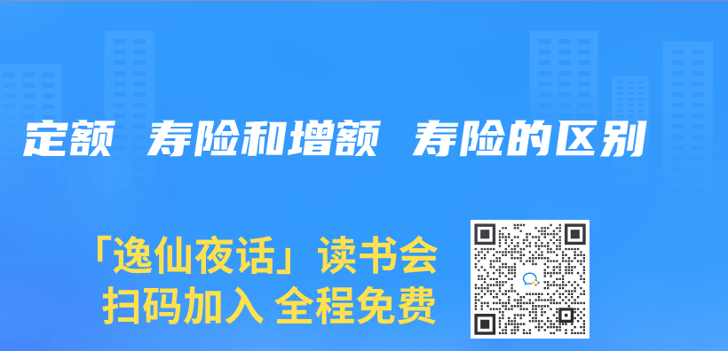 定额 寿险和增额 寿险的区别插图
