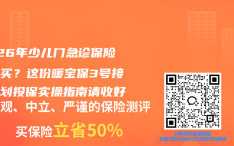 2026年少儿门急诊保险怎么买？这份暖宝保3号接力计划投保实操指南请收好