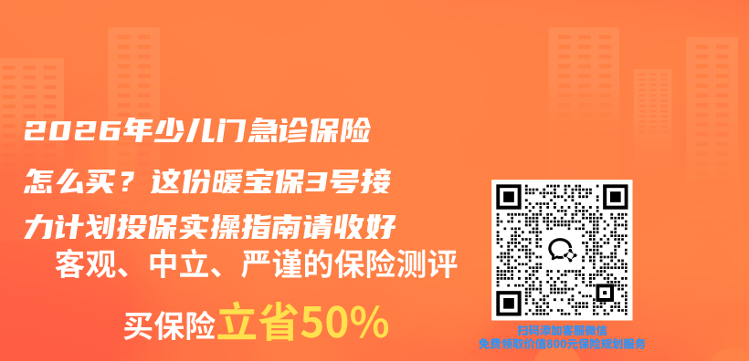 2026年少儿门急诊保险怎么买?这份暖宝保3号接力计划投保实操指南请收好插图 2026年少儿门急诊保险怎么买?这份暖宝保3号接力计划投保实操指南请收好插图