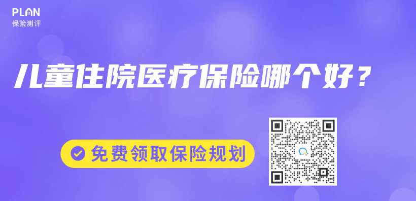 儿童住院医疗保险哪个好？插图