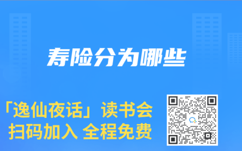 寿险分为哪些