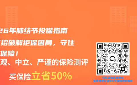 2026年肺结节投保指南：三招破解拒保困局，守住你的保障！