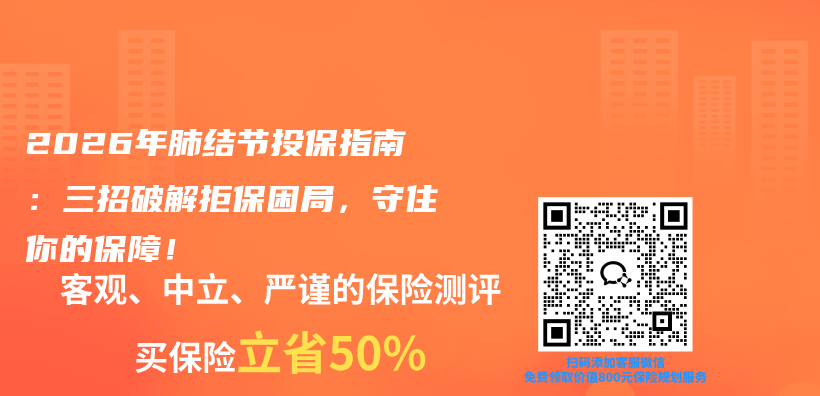 2026年肺结节投保指南：三招破解拒保困局，守住你的保障！插图1
