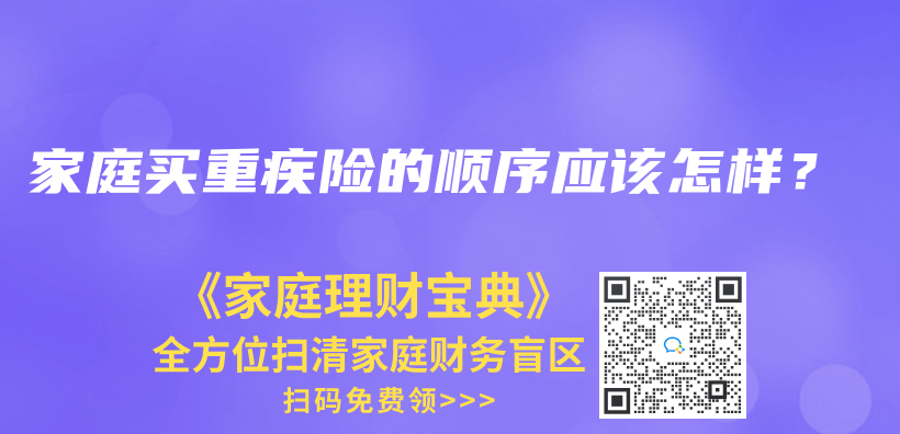 家庭买重疾险的顺序应该怎样？插图