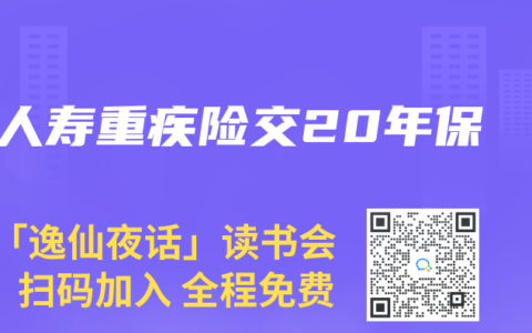 人寿重疾险交20年保