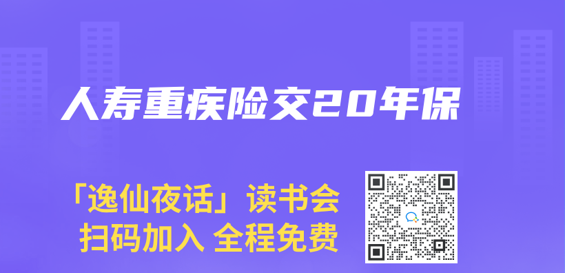 人寿重疾险交20年保插图