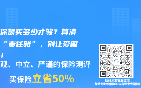 寿险保额买多少才够？算清这笔“责任账”，别让爱留遗憾！