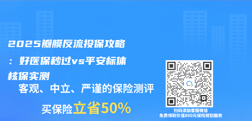 2025瓣膜反流投保攻略：好医保秒过vs平安标体核保实测插图