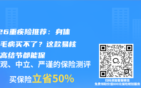 2026重疾险推荐：身体有小毛病买不了？这款易核版三高结节都能保