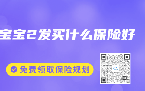 宝宝2发买什么保险好