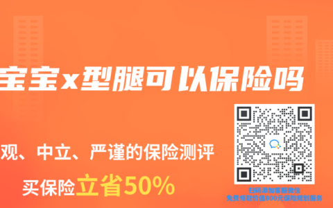 宝宝x型腿可以保险吗