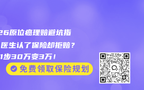 2026原位癌理赔避坑指南：医生认了保险却拒赔？少做1步30万变3万！