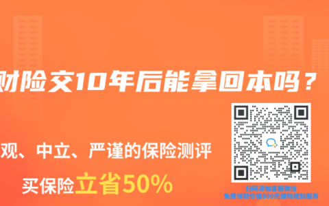理财险交10年后能拿回本吗？