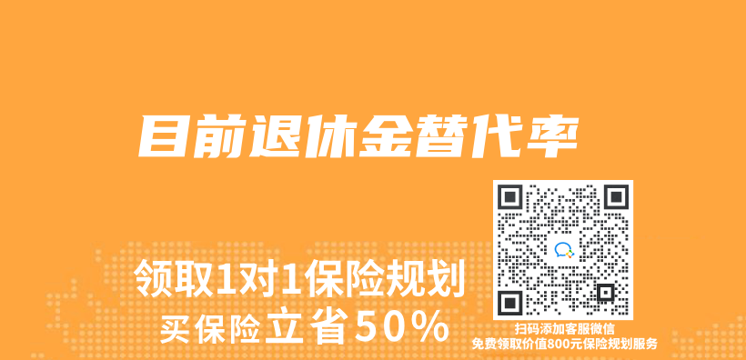 目前退休金替代率插图