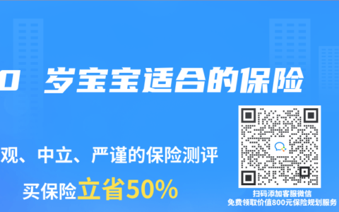 0 岁宝宝适合的保险