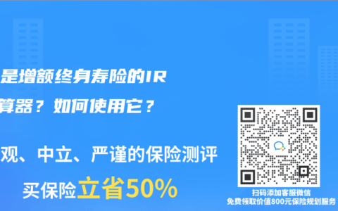 什么是增额终身寿险的IRR计算器？如何使用它？
