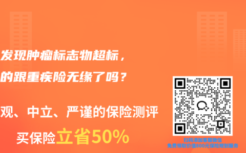 体检发现肿瘤标志物超标，就真的跟重疾险无缘了吗？