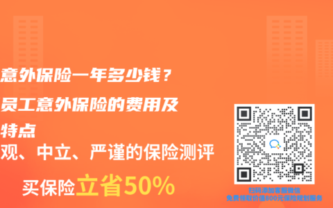 员工意外保险一年多少钱？了解员工意外保险的费用及产品特点
