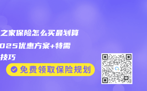 三口之家保险怎么买最划算？2025优惠方案+特需报销技巧