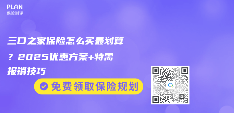 三口之家保险怎么买最划算？2025优惠方案+特需报销技巧插图