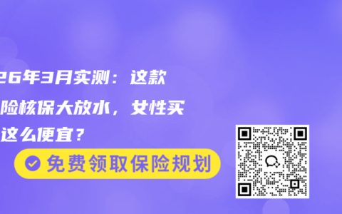 2026年3月实测：这款重疾险核保大放水，女性买居然这么便宜？