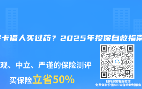 医保卡借人买过药？2025年投保自救指南