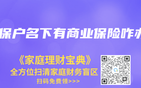 低保户名下有商业保险咋办缩略图 低保户名下有商业保险咋办