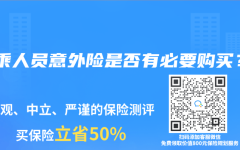 驾乘人员意外险是否有必要购买？
