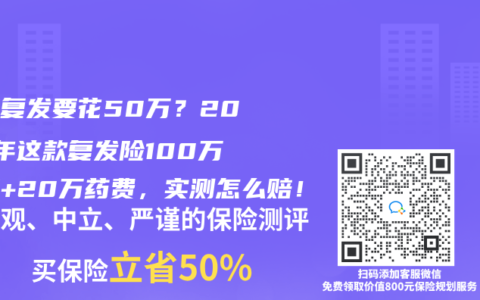 癌症复发要花50万？2025年这款复发险100万医疗+20万药费，实测怎么赔！