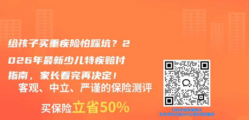 给孩子买重疾险怕踩坑？2026年最新少儿特疾赔付指南，家长看完再决定！插图