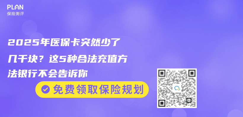2025年医保卡突然少了几千块？这5种合法充值方法银行不会告诉你插图