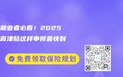 灵活就业者必看！2025年生育津贴这样申领最快到账