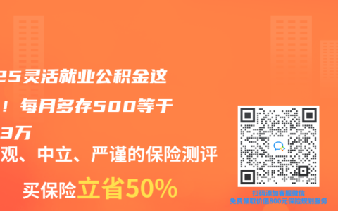2025灵活就业公积金这样交！每月多存500等于白捡3万